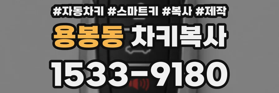 용봉동 차키복사