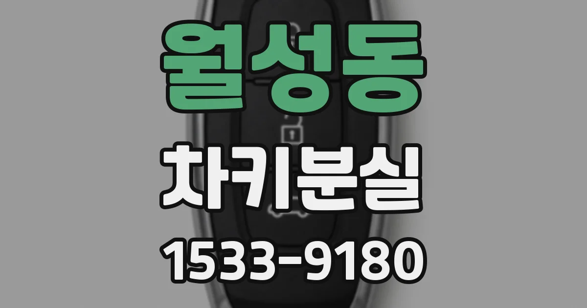 월성동 차키분실