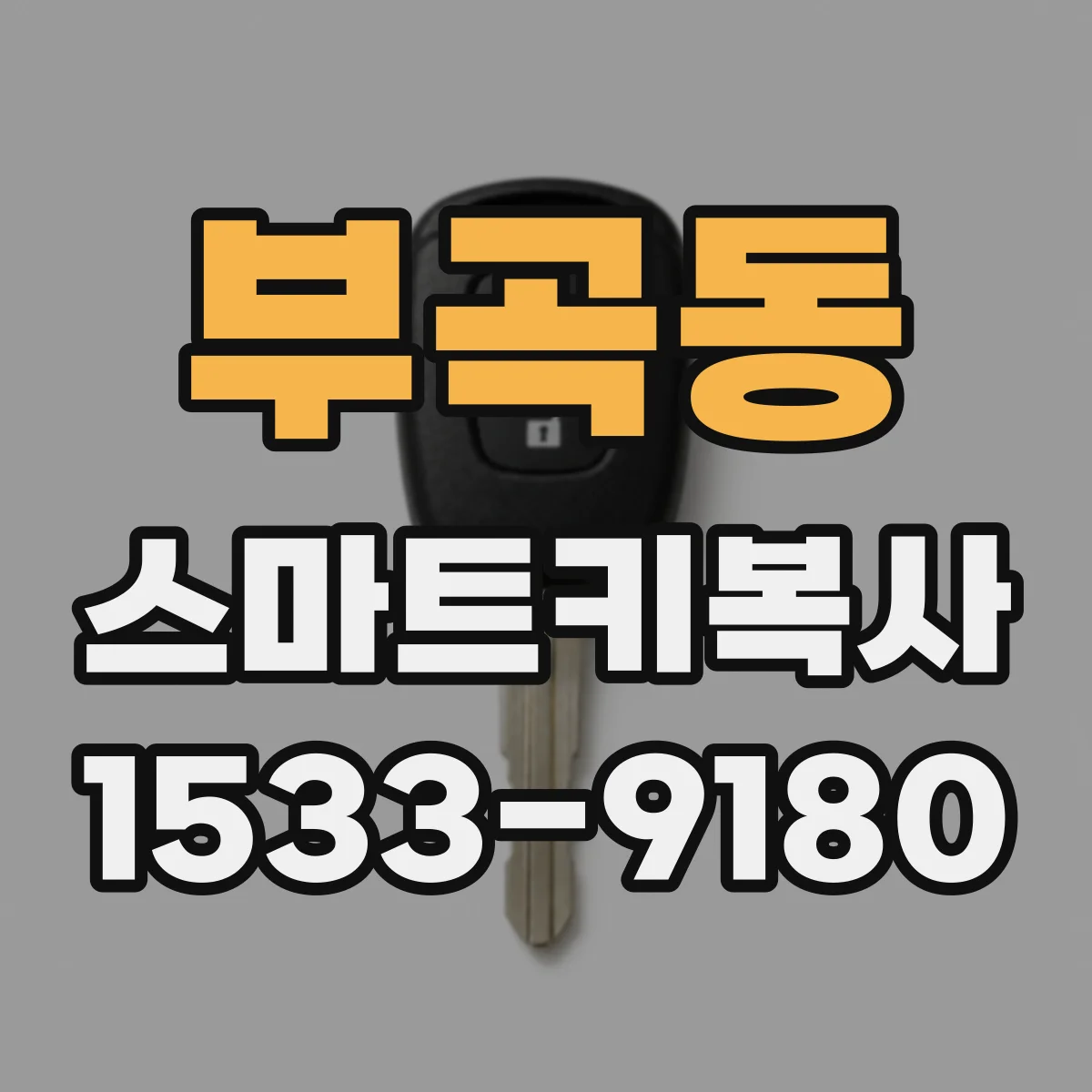 부곡동 스마트키복사