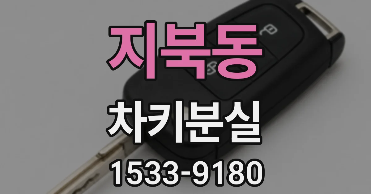 지북동 차키분실