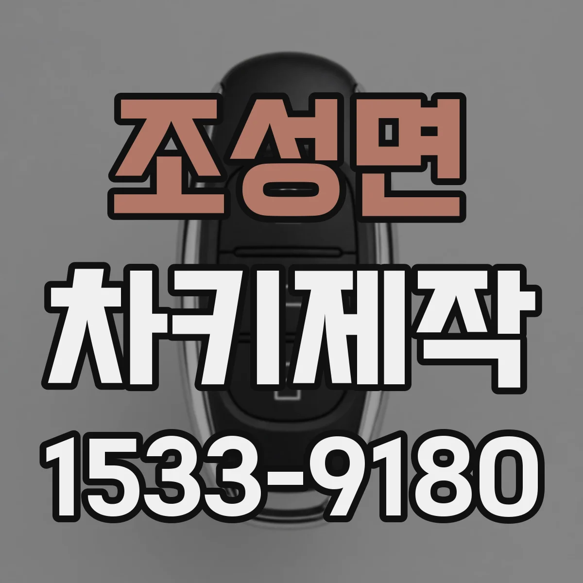 조성면 차키제작