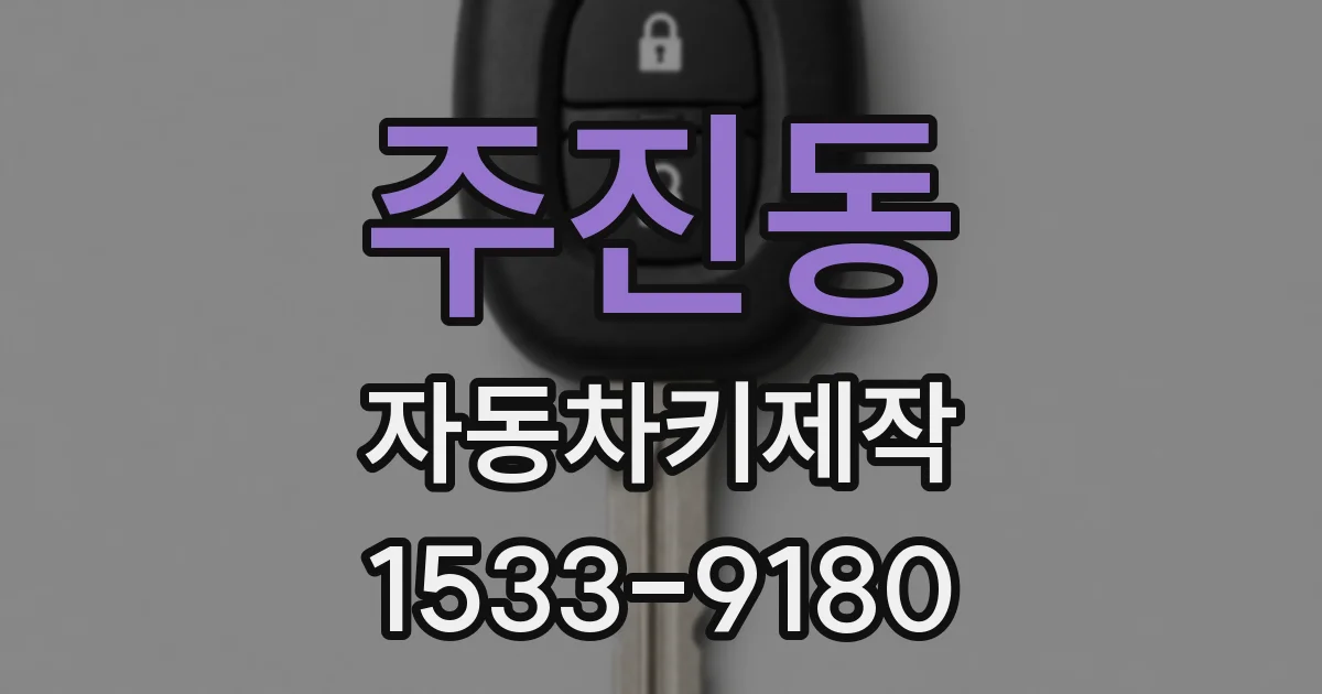 주진동 자동차키제작