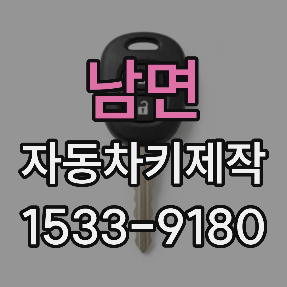 남면 자동차키제작