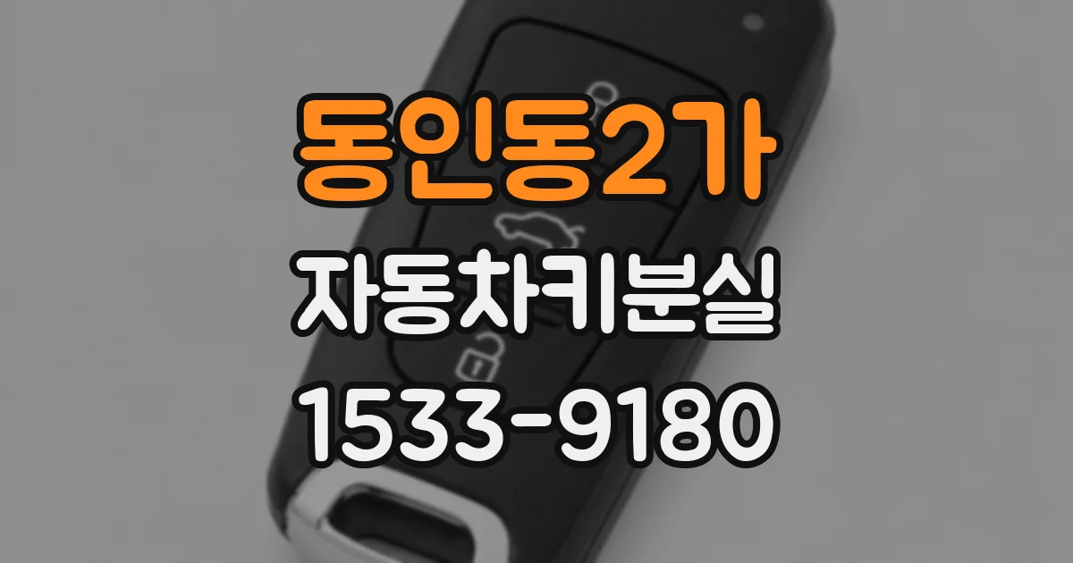 동인동2가 자동차키분실