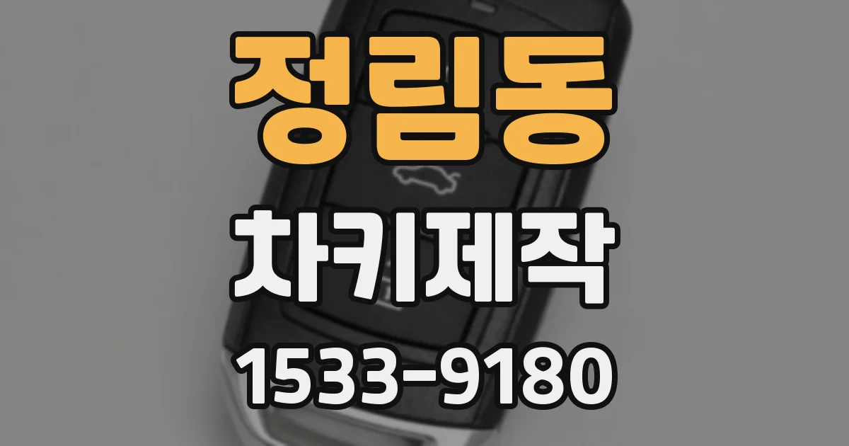 정림동 차키제작