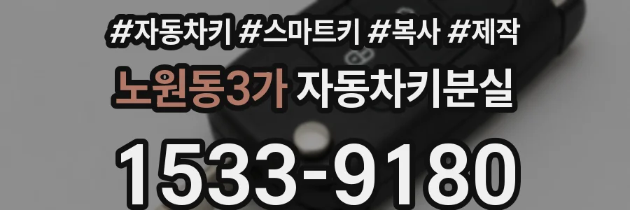노원동3가 자동차키분실