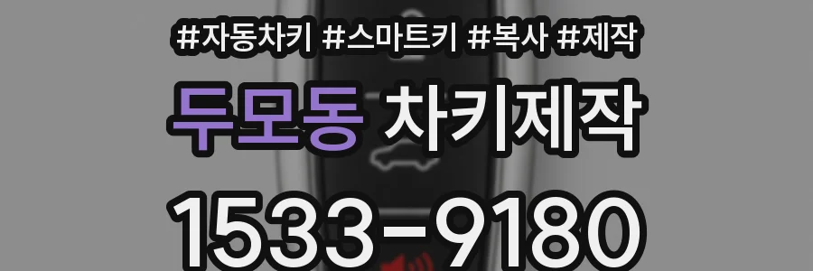 두모동 차키제작
