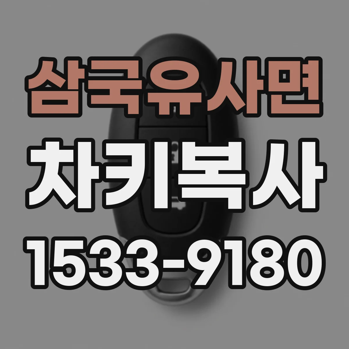 삼국유사면 차키복사