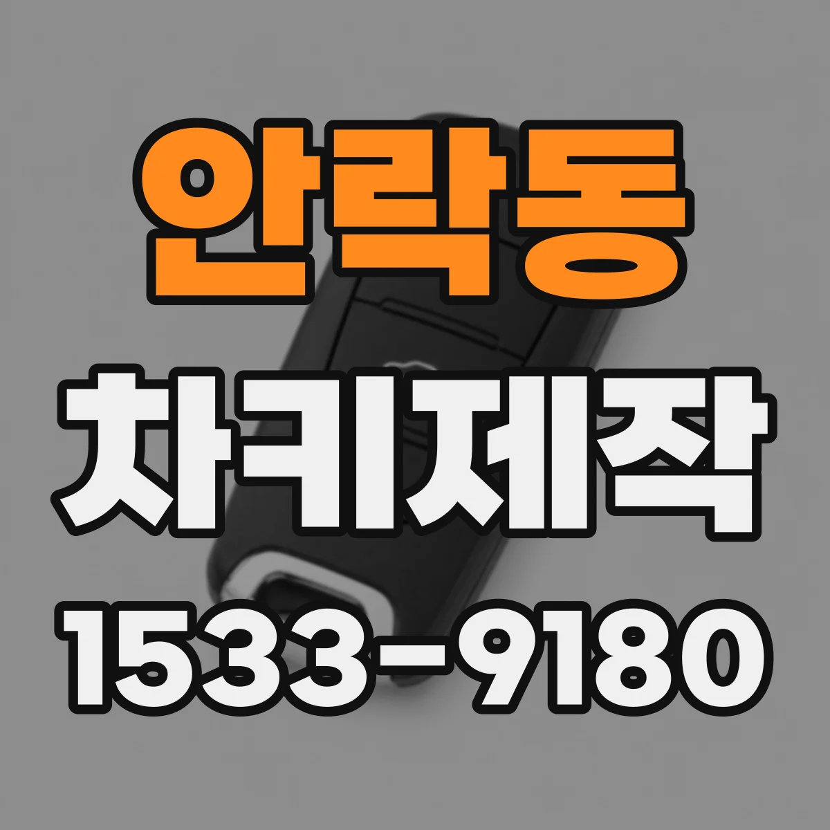 안락동 차키제작