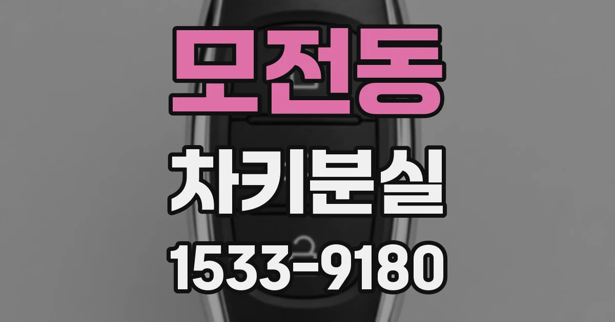 모전동 차키분실