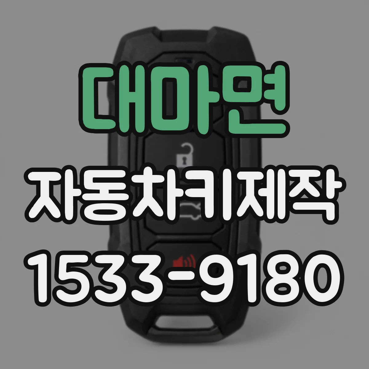 대마면 자동차키제작