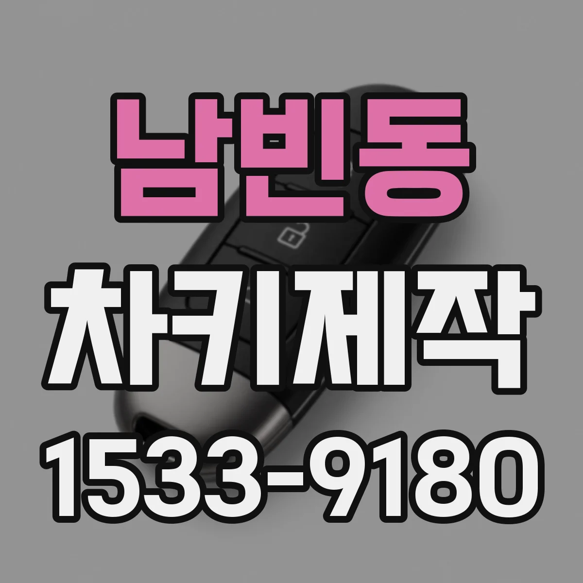 남빈동 차키제작