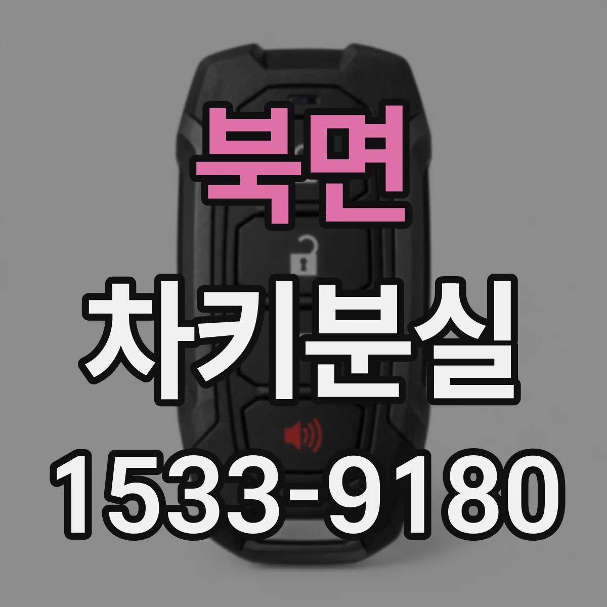 북면 차키분실