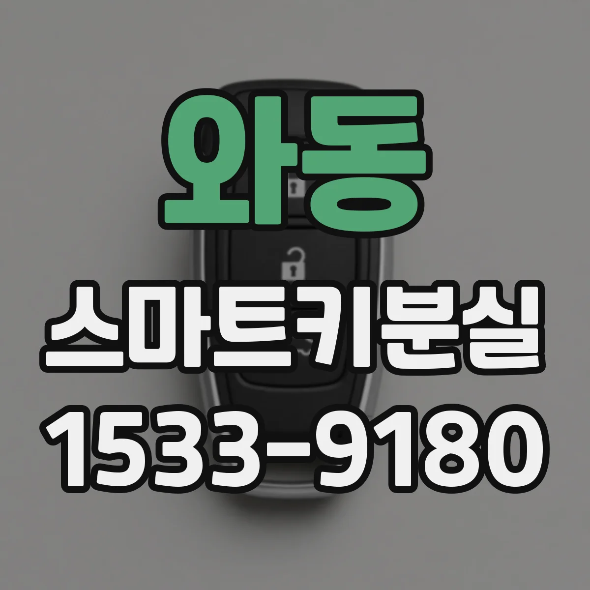 와동 스마트키분실