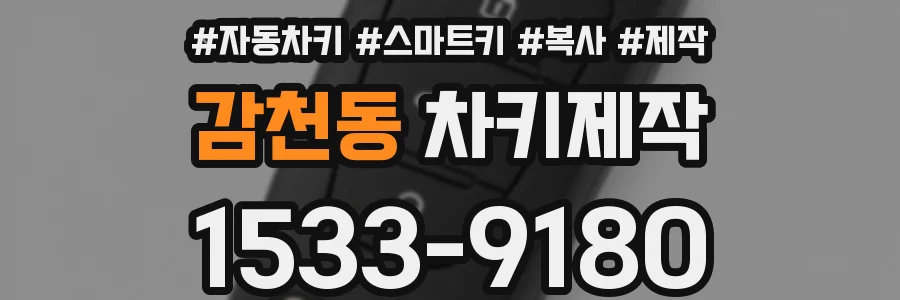 감천동 차키제작