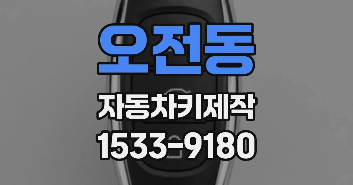 오전동 자동차키제작