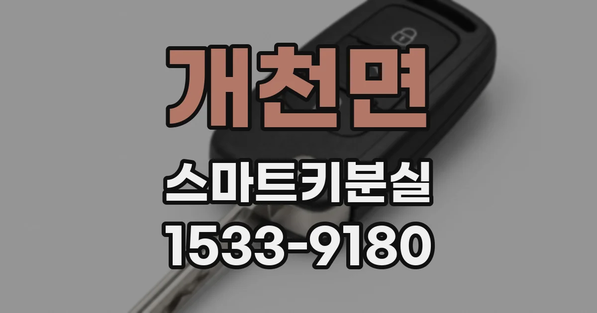 개천면 스마트키분실