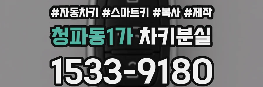 청파동1가 차키분실