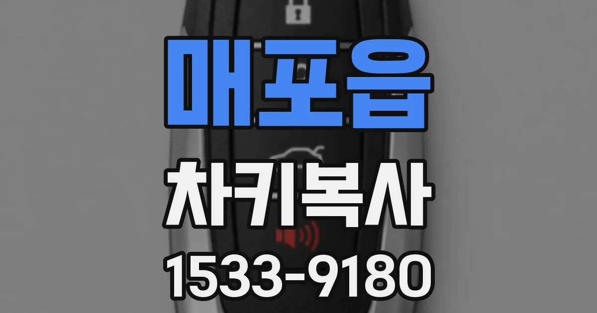매포읍 차키복사