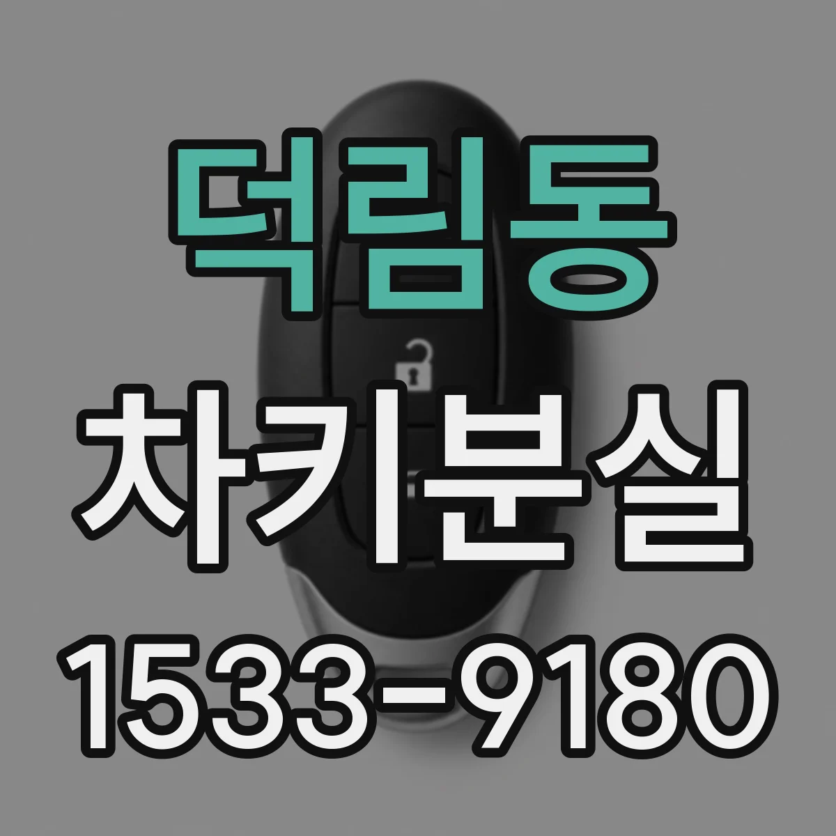 덕림동 차키분실