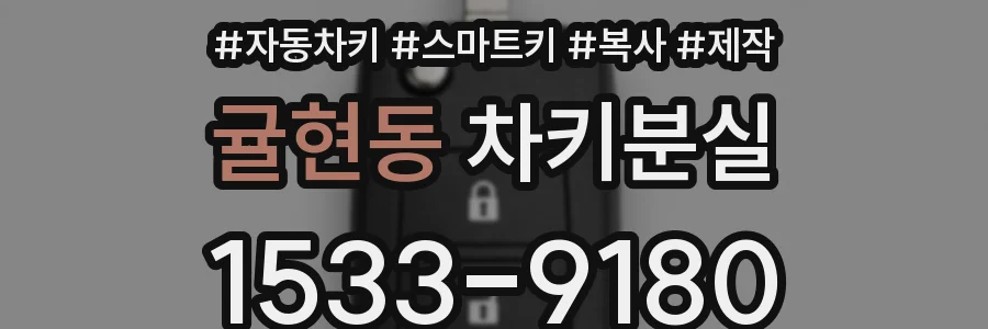 귤현동 차키분실