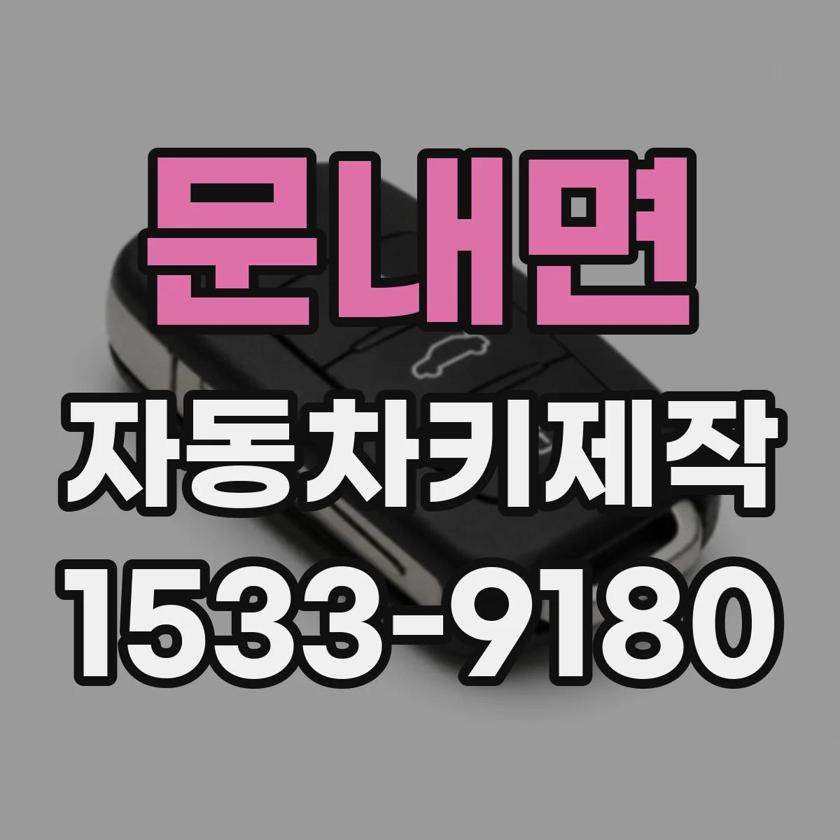 문내면 자동차키제작