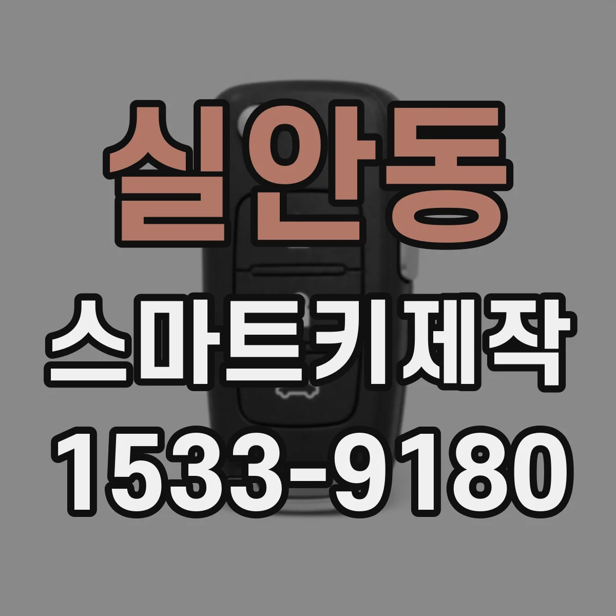 실안동 스마트키제작