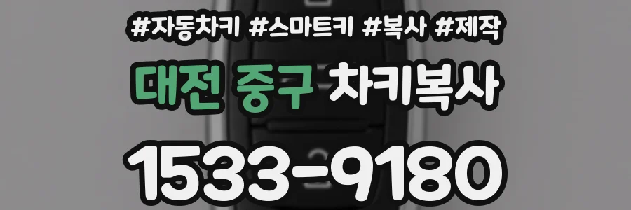 대전 중구 차키복사