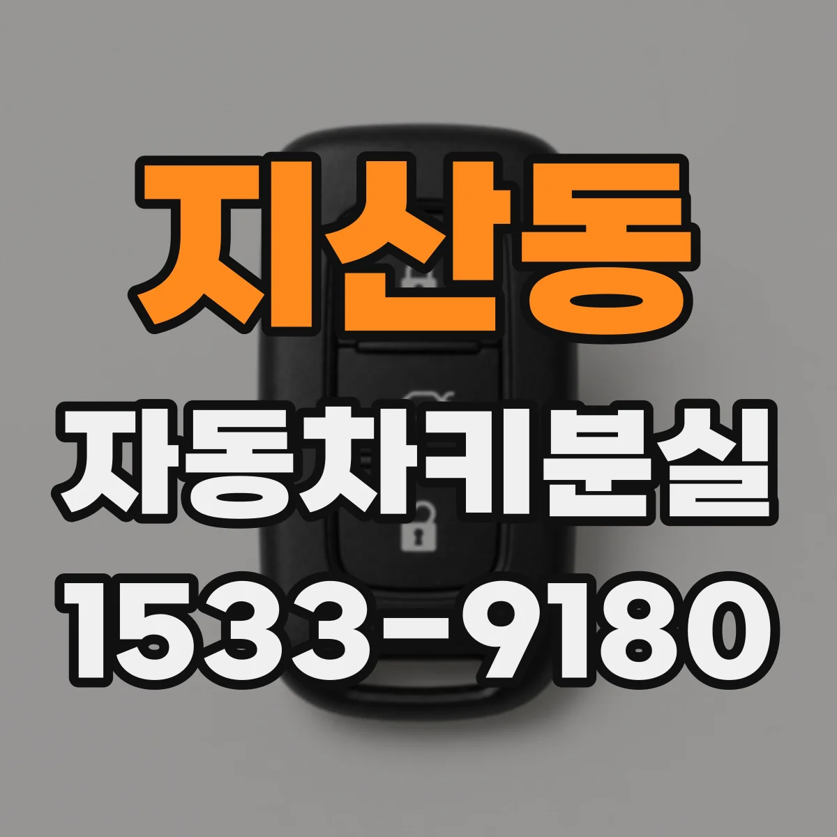 지산동 자동차키분실
