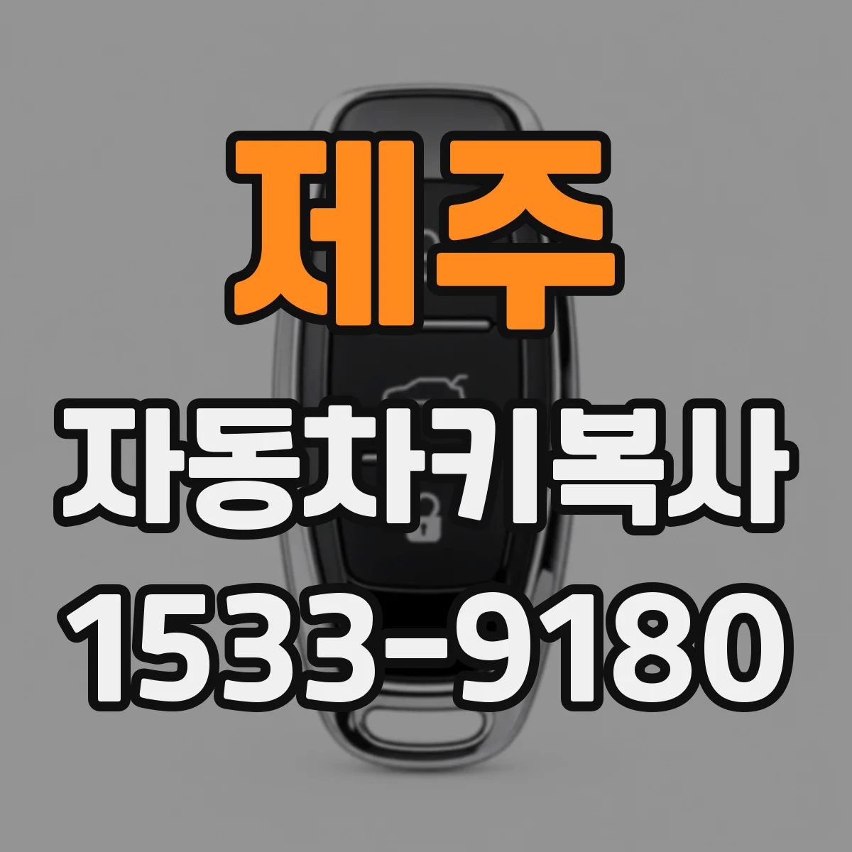 제주 자동차키복사