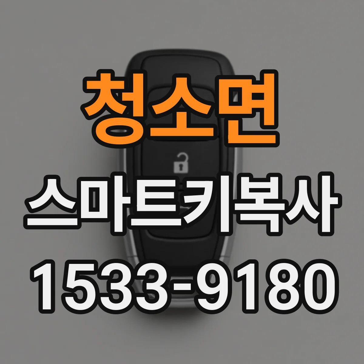 청소면 스마트키복사
