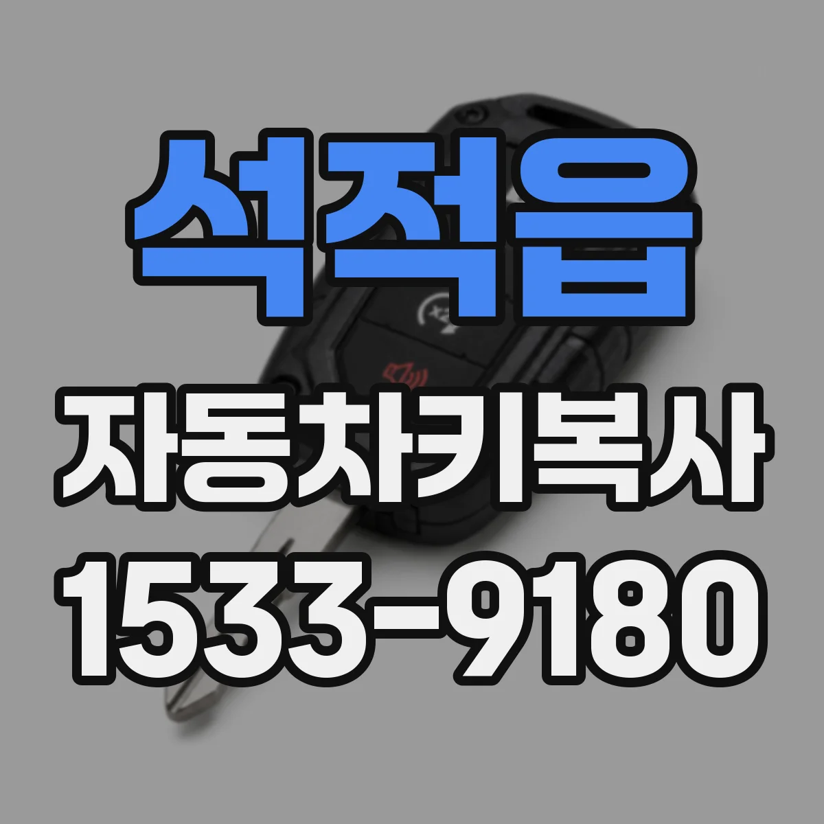 석적읍 자동차키복사