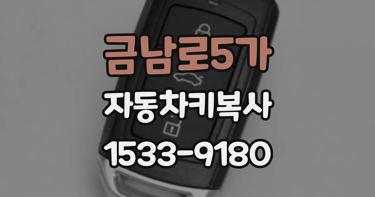 금남로5가 자동차키복사