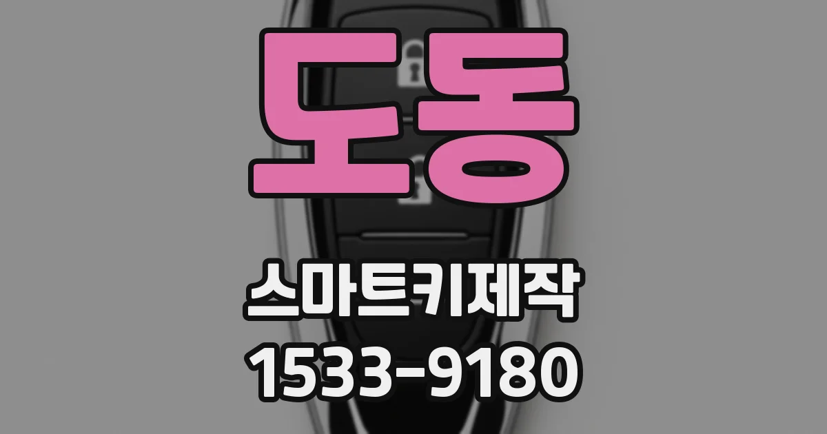 도동 스마트키제작