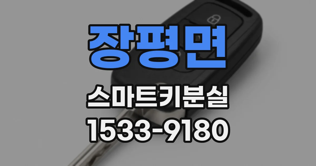 장평면 스마트키분실