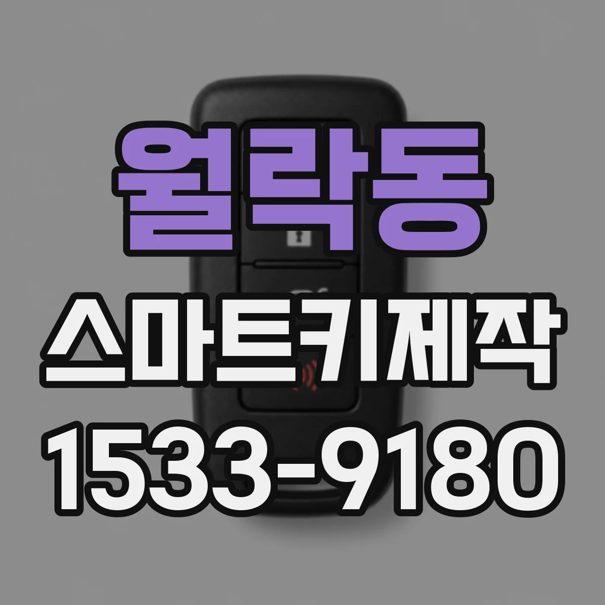 월락동 스마트키제작