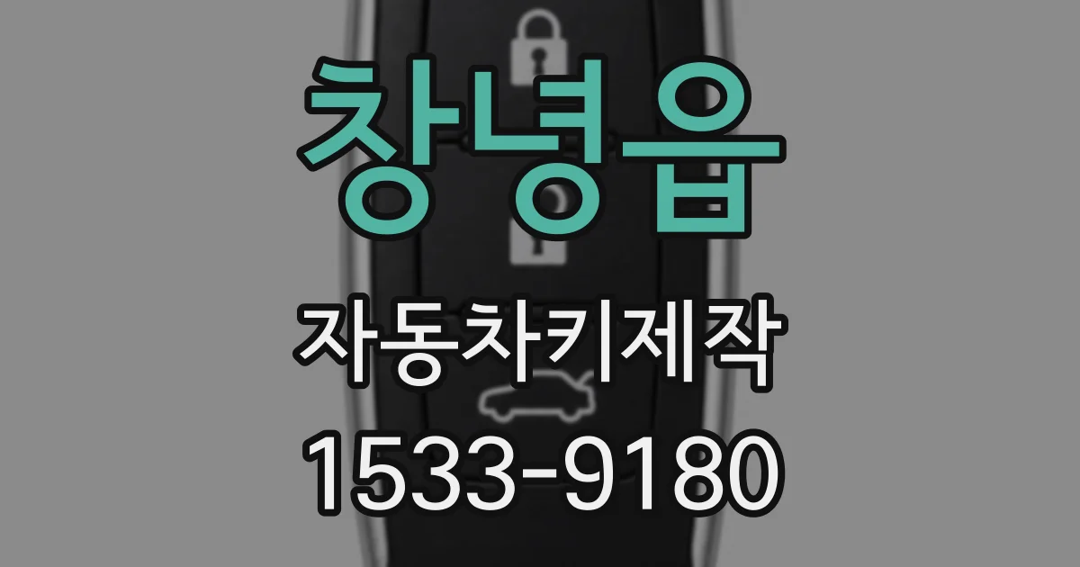 창녕읍 자동차키제작
