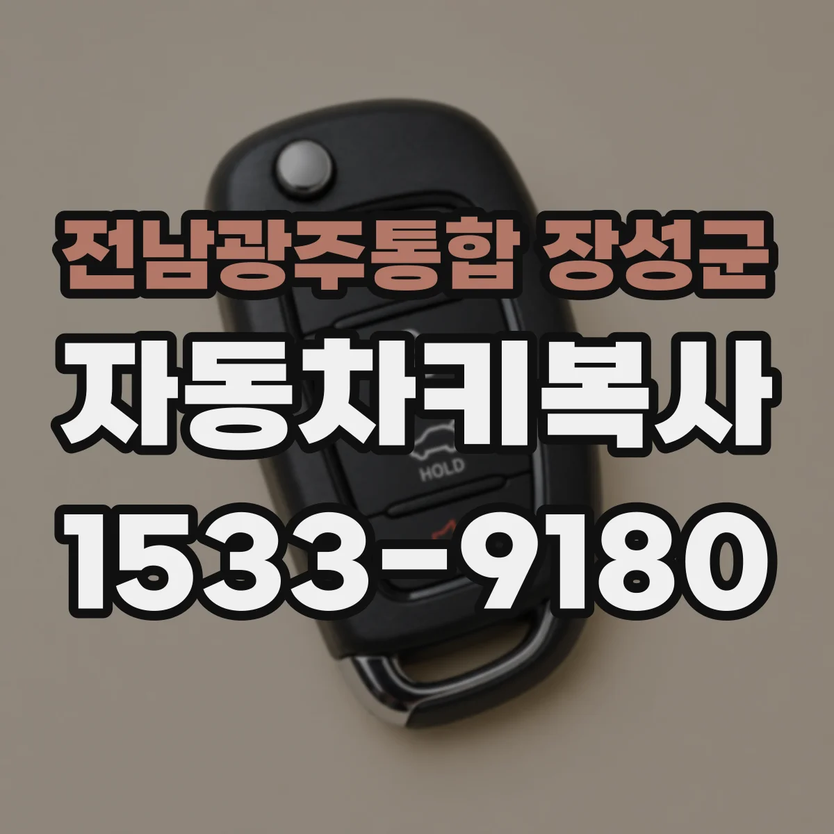 전남광주통합 장성군 자동차키복사