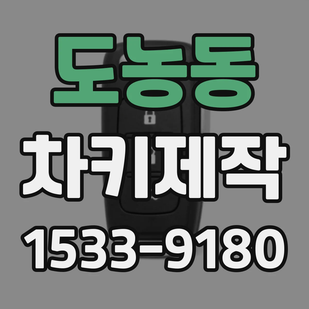 도농동 차키제작