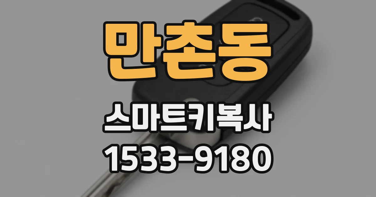 만촌동 스마트키복사