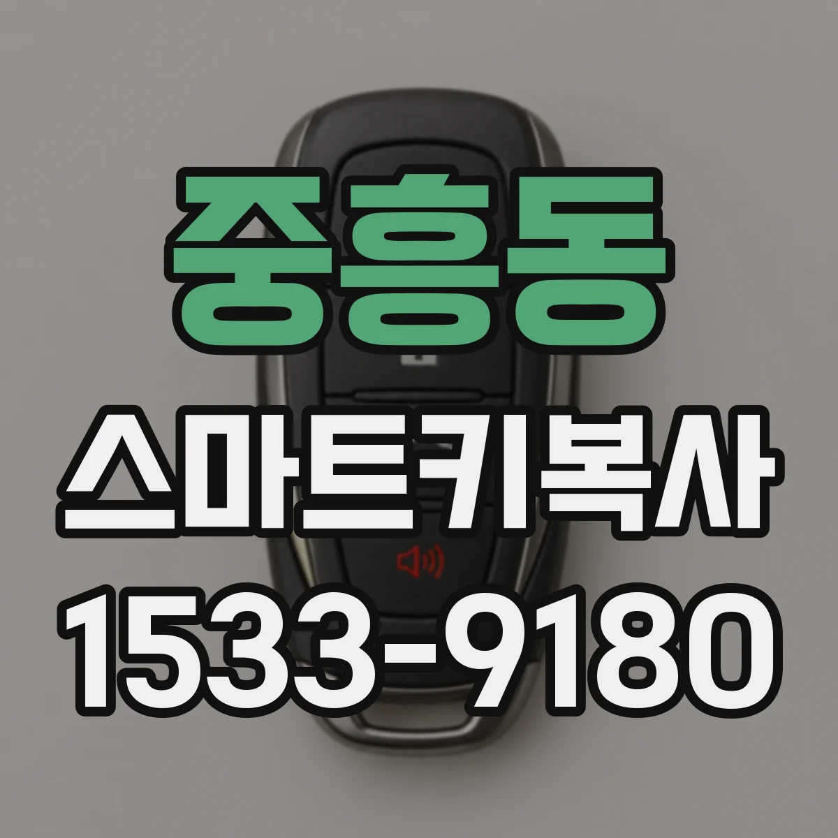 중흥동 스마트키복사