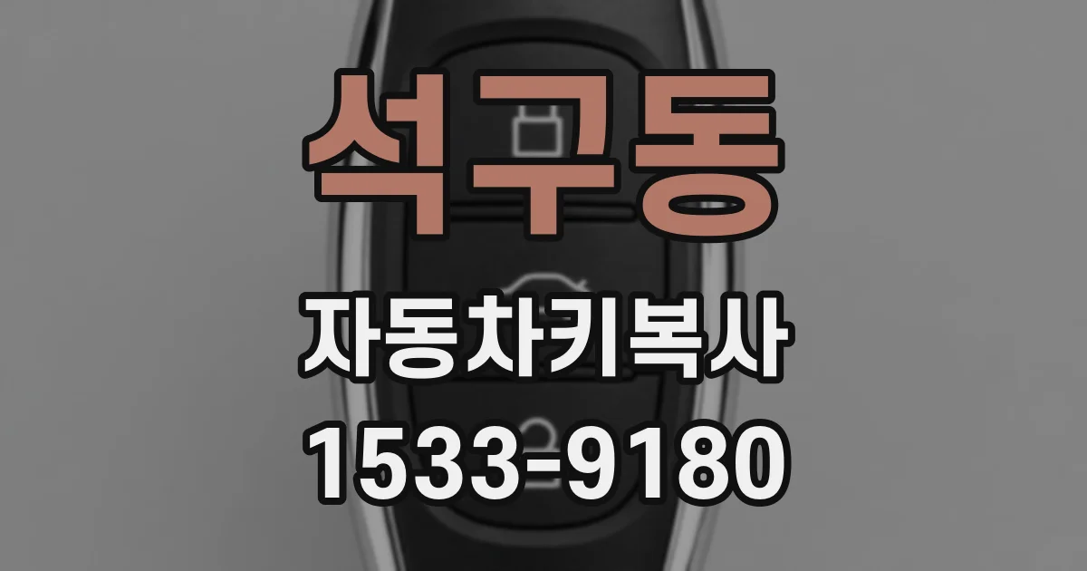 석구동 자동차키복사
