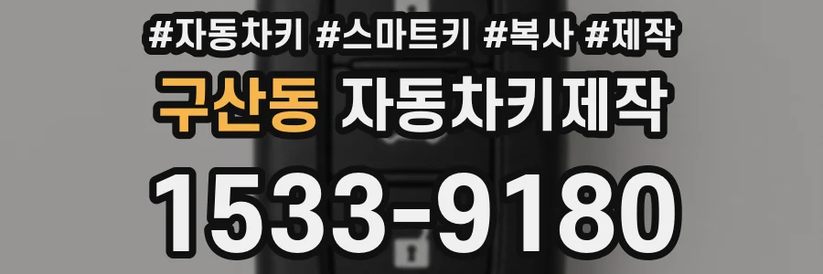 구산동 자동차키제작