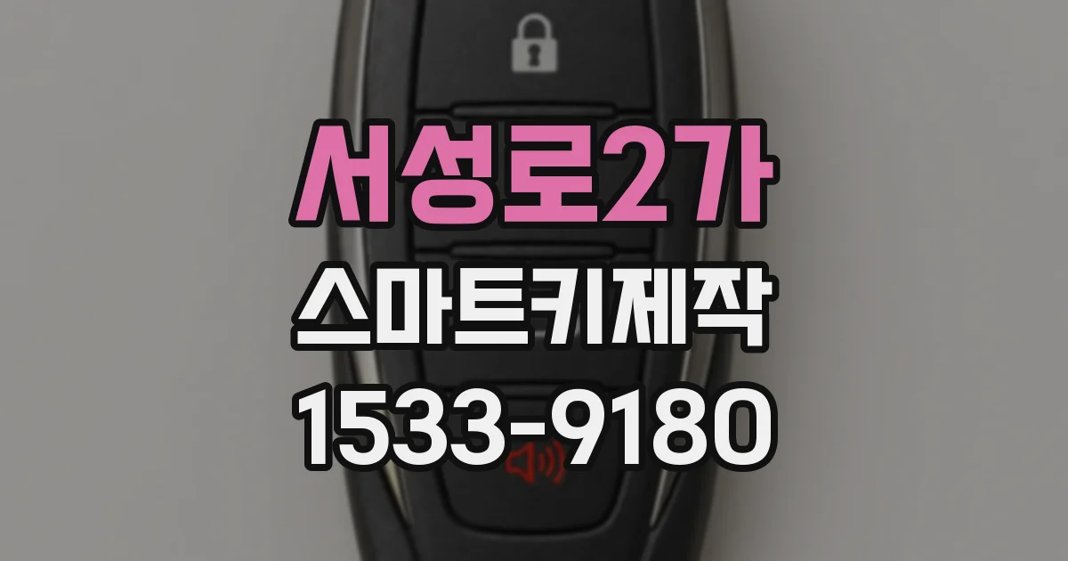서성로2가 스마트키제작