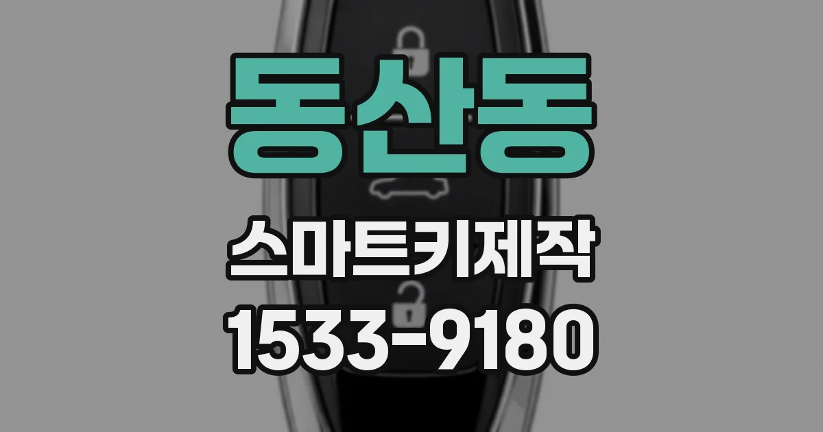 동산동 스마트키제작