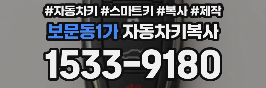 보문동1가 자동차키복사