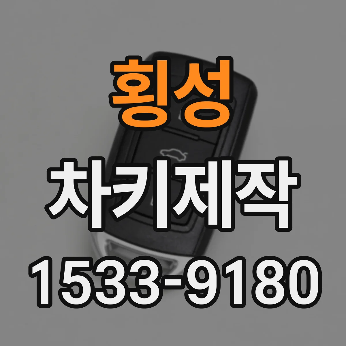 횡성 차키제작 원격거리 불량일 때 세팅 확인 체크리스트