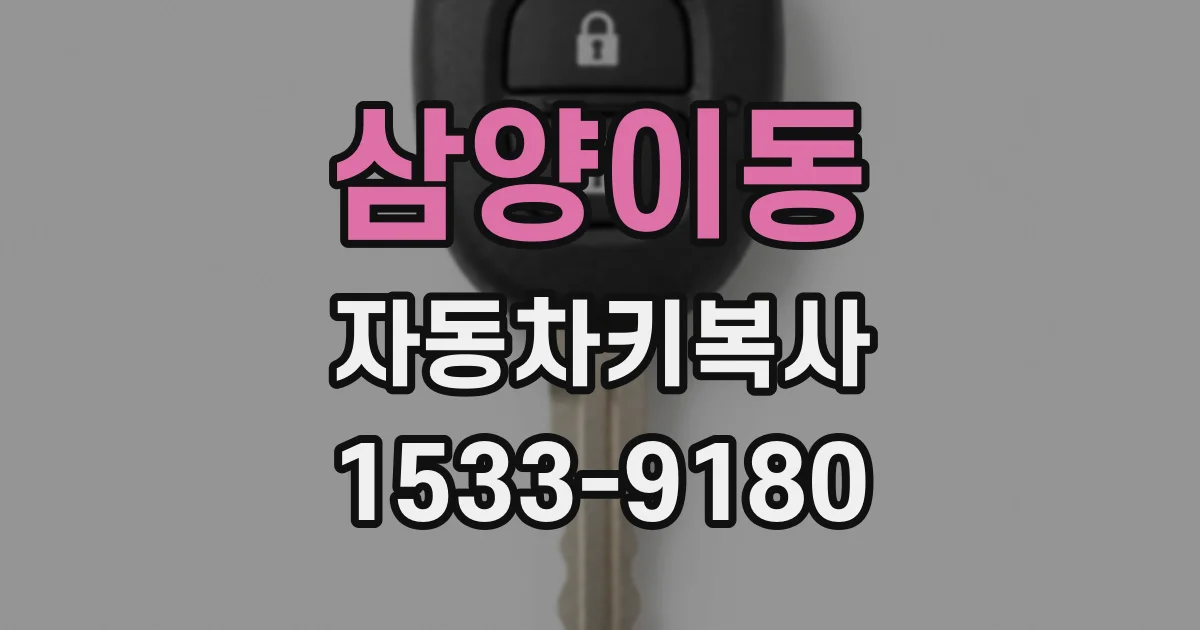 삼양이동 자동차키복사