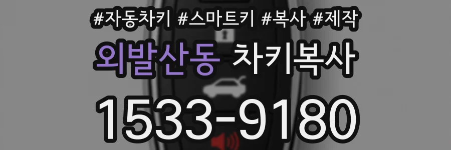 외발산동 차키복사
