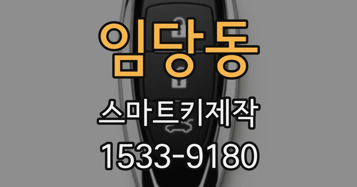임당동 스마트키제작